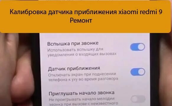 Не включается телефон редми 9 что делать. Redmi 9c NFC датчик приближения. Xiaomi Redmi 9a датчик приближения. Redmi 9 датчик приближения. Redmi 10c датчик приближения.