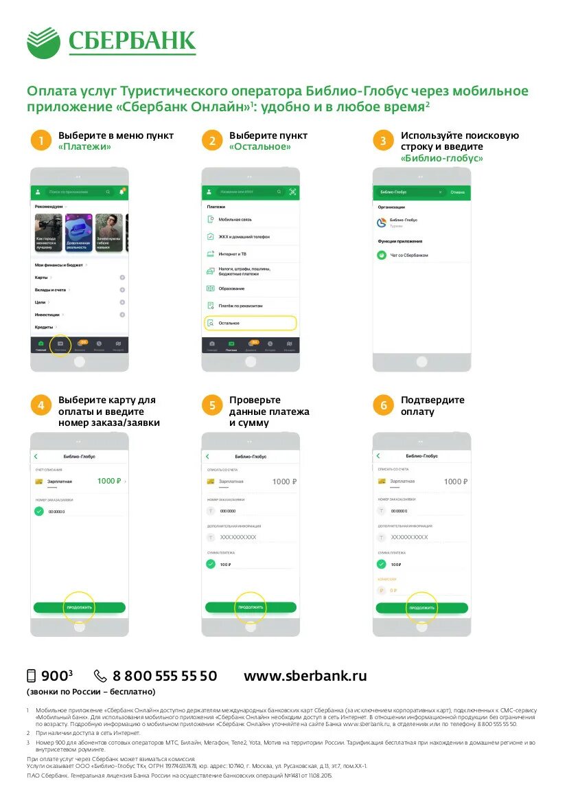 Мобильное приложение Глобус. Оплата Библио Глобус через Сбербанк. Библио Глобус заявка. Оплата Глобус.