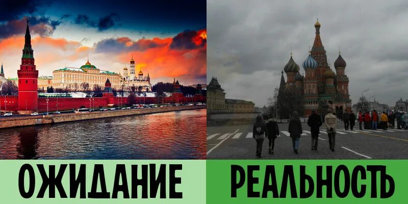 Москва ожидание и реальность. Москва реальность. Ожидание и картинки реальность Россия. Московская реальность.