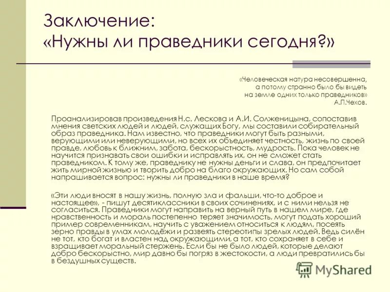 Текст лескова несколько лет назад сочинение. Нужны ли праведники. Нужны ли праведники России. Праведник сочинение. Тема праведничества произведения.