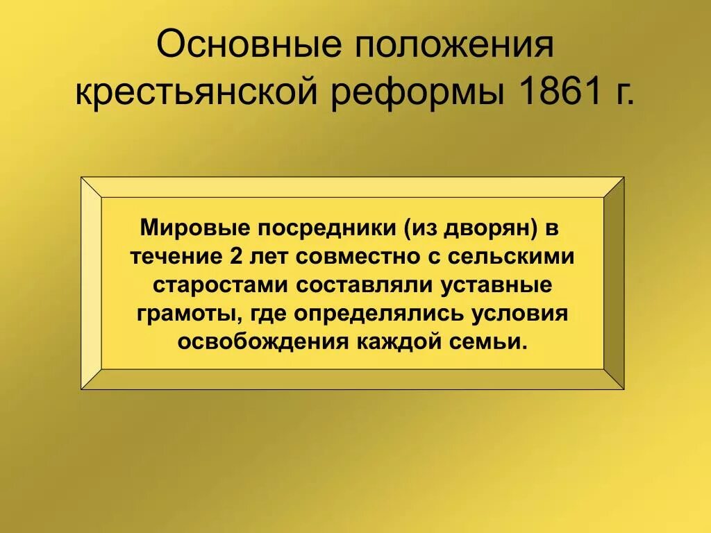 Мировой посредник это при александре 2. Основные положения крестьянской реформы 1861. Основные положения крестьянской реформы. Основные положения реформы 1861 года. Положения крестьянской реформы 1861 года.