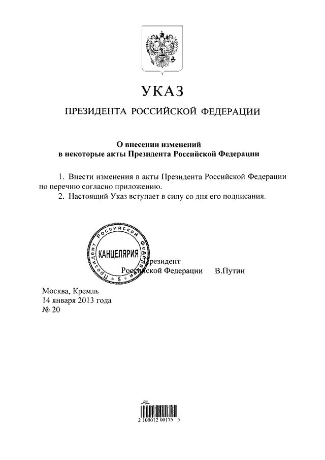 Акт президента рф вступает в силу