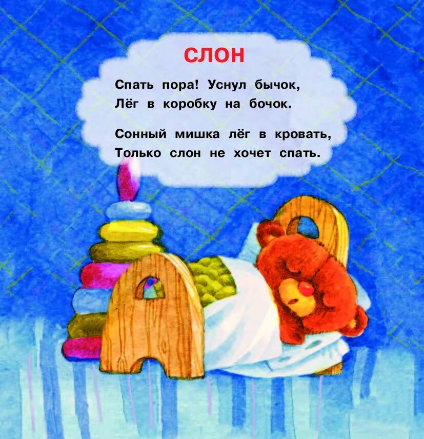 Стих спать пора. Спать пора уснул бычок лег в кроватку. уснул бычок лег в кроватку. стих спать пора уснул бычок.