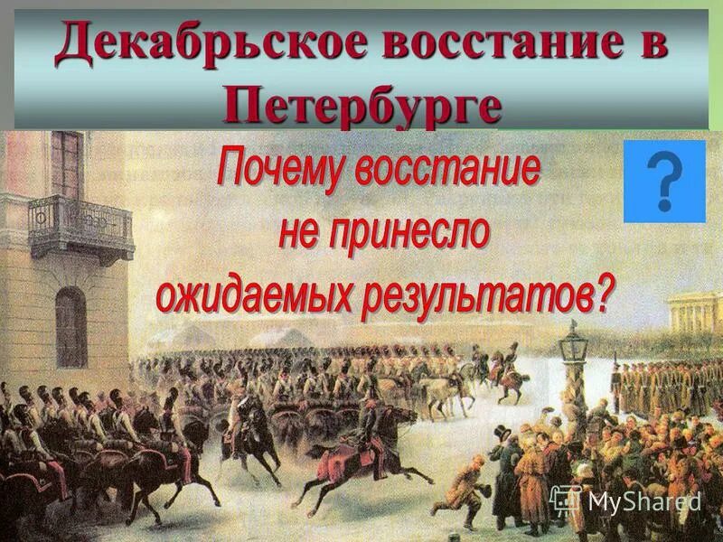 Декабрьское восстание. Александр1 востагие дек. Каховский восстание Декабристов. Все восстания в истории россии