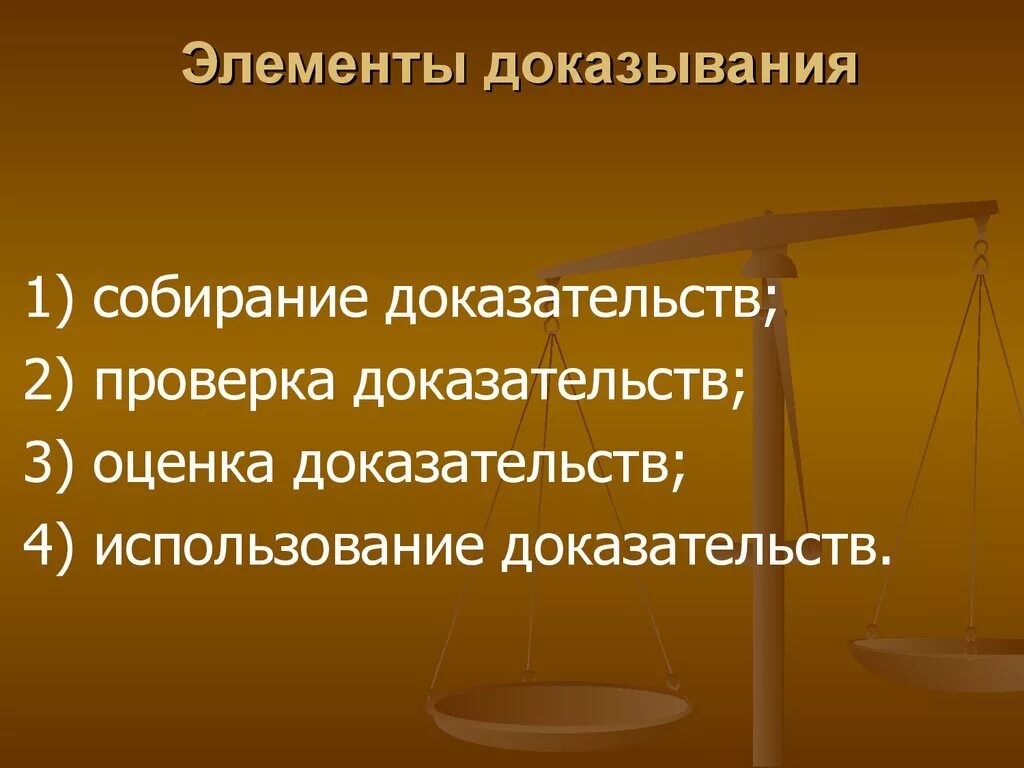 Уголовно процессуальные элементы. Элементами процесса доказывания по уголовному делу являются:. Процесс доказывания и его элементы. Элементы доказательств в уголовном процессе. Элементы гражданского процессуального доказывания.