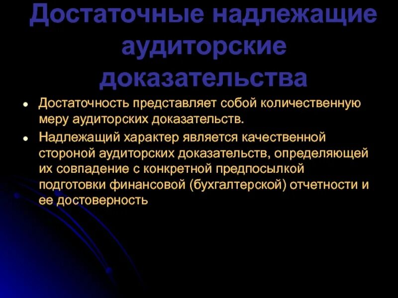 Надлежащий источник. Достаточные надлежащие аудиторские доказательства. Надлежащий характер аудиторских доказательств представляет собой:. Количественная мера аудиторских доказательств. Достаточность аудиторских доказательств характеризуется:.