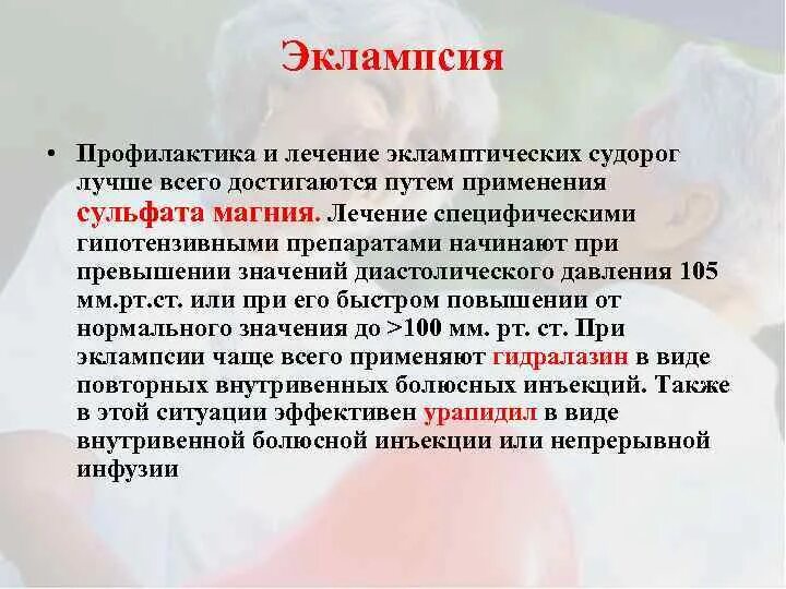 Эклампсия патогенез. Эклампсия патогенез судорог. Эклампсия этиология. Эклампсия этиология патогенез. Эклампсия лечение