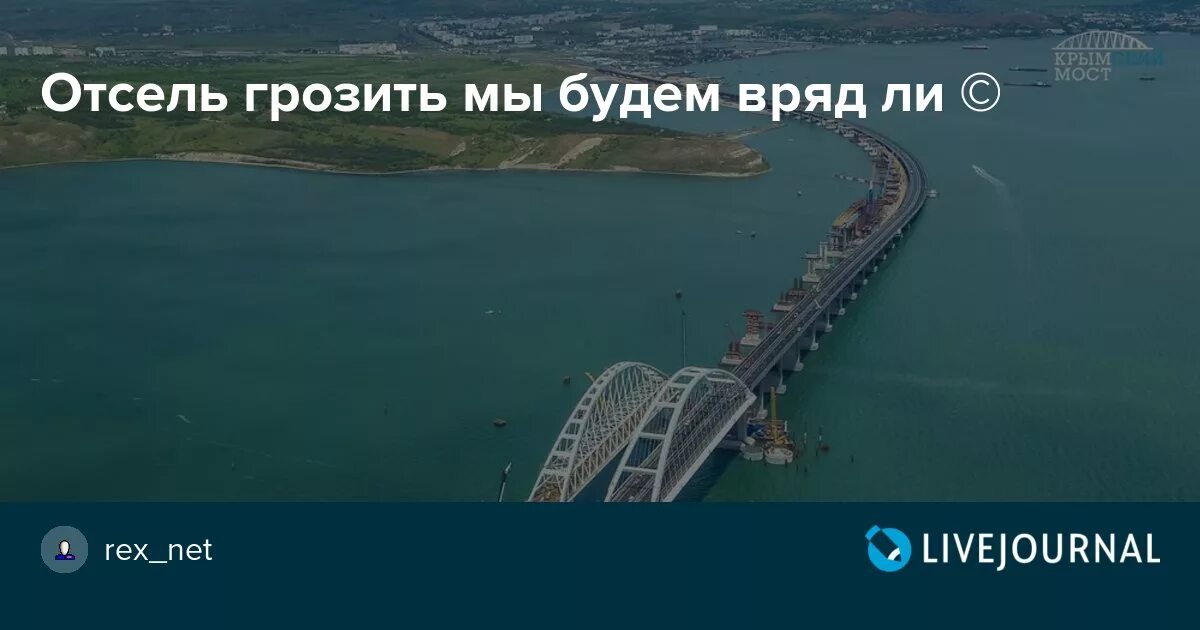 Грозит ли опасность Крымскому мосту.