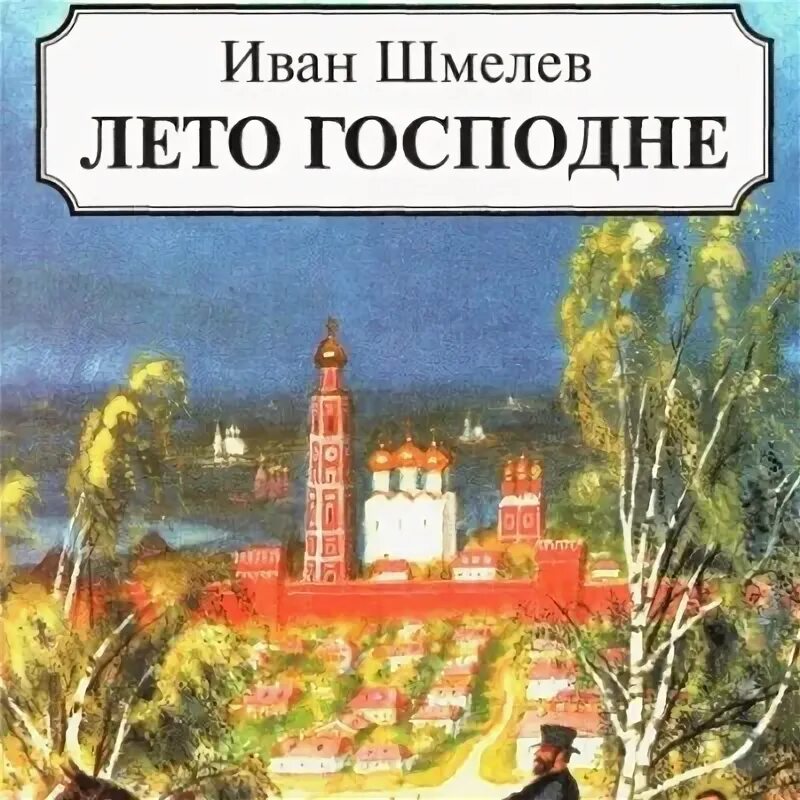 Лето господне троица. Лето господне троица. С. И. "лето господне".