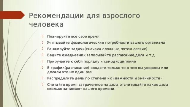 Распорядок дня для взрослого. Режим взрослого человека. Режим дня зрелого человека. Пример распорядка дня взрослого человека.