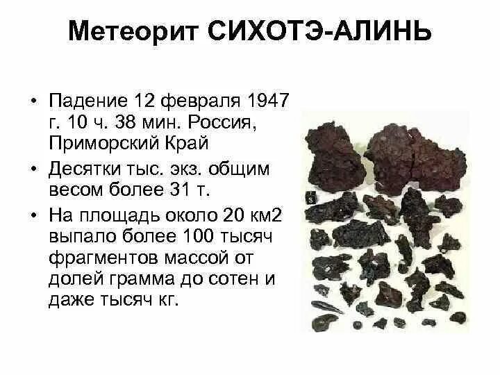 Метеорит сихотэ алинь. Сихотэ-алинский метеорит состав. метеорит сихотэ-алинь 1947. 12 февраля 1947 метеорит. сихотэ-алинский метеорит презентация.