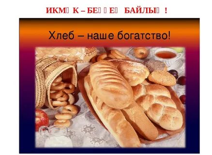 Презентация про хлеб для дошкольников