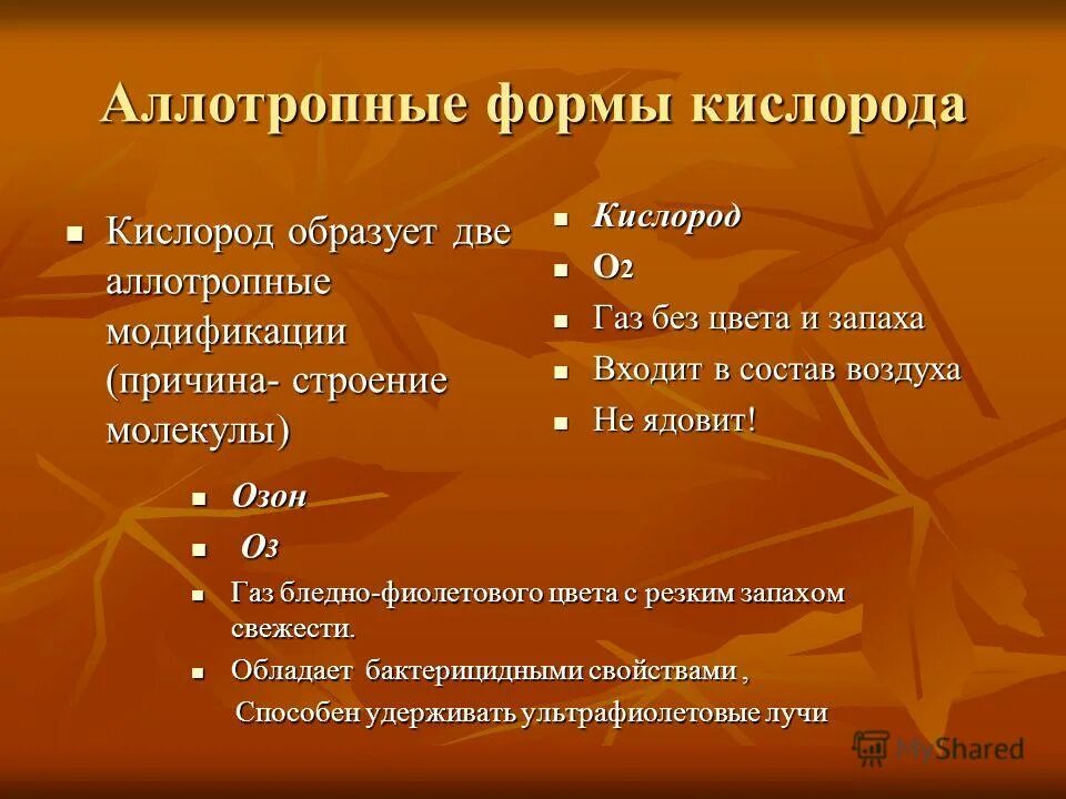 Аллотропные соединения неметаллов. Аллотропные модификации кислорода. Аллотропные видоизменения кислорода. Кислород образует две аллотропные модификации. Аллотропные модификации углерода и кислорода.