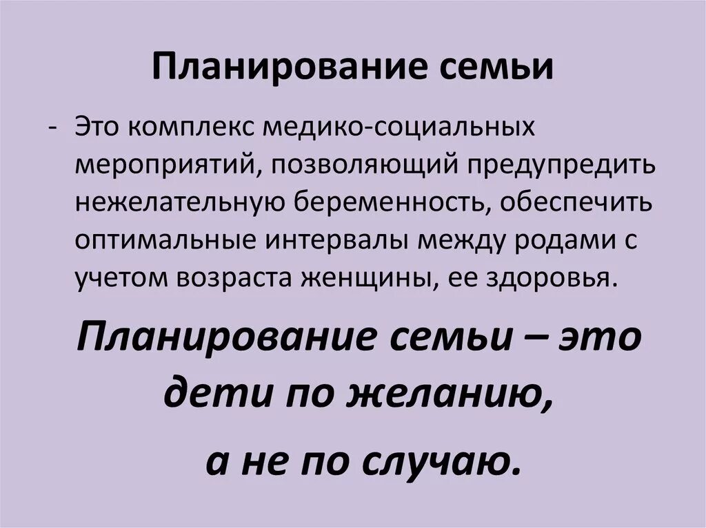 Основа планирования семьи. Планирование семьи. Понятие планирование семьи. Концепция планирования семьи. Что такое планирование семьи ОБЖ.