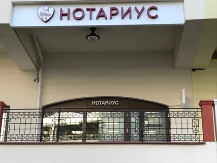 Нотариусы красногорска отзывы