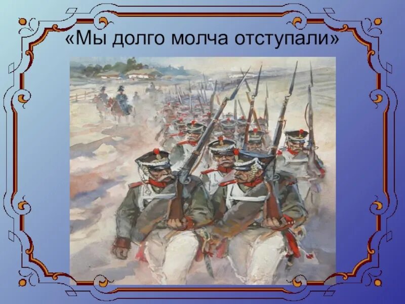 Мы долго молча отступали. Мы долго молча отступали досадно было боя ждали иллюстрация. Мы долго молча отступали картинка. Стихотворение мы долго отступали.