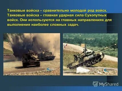 Основные задачи танка