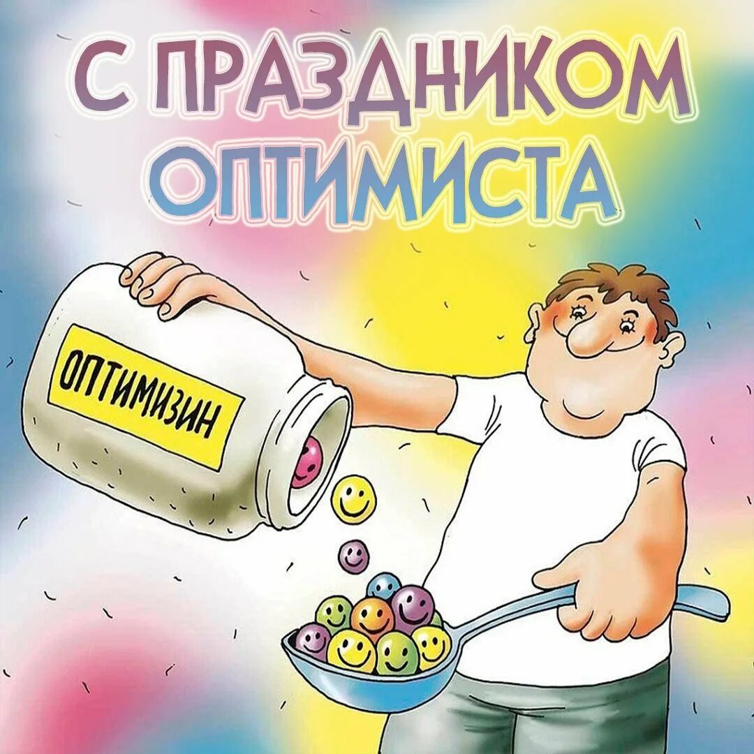 День оптимиста картинки прикольные поздравления. Пятница рисунок. Открытки с рабочим днем прикольные. Веселые открытки с пятницей. С днем оптимизма открытка.