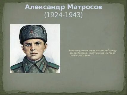 Матросов герой