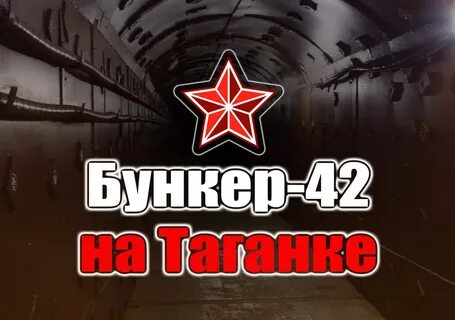 Бункер в москве на таганке