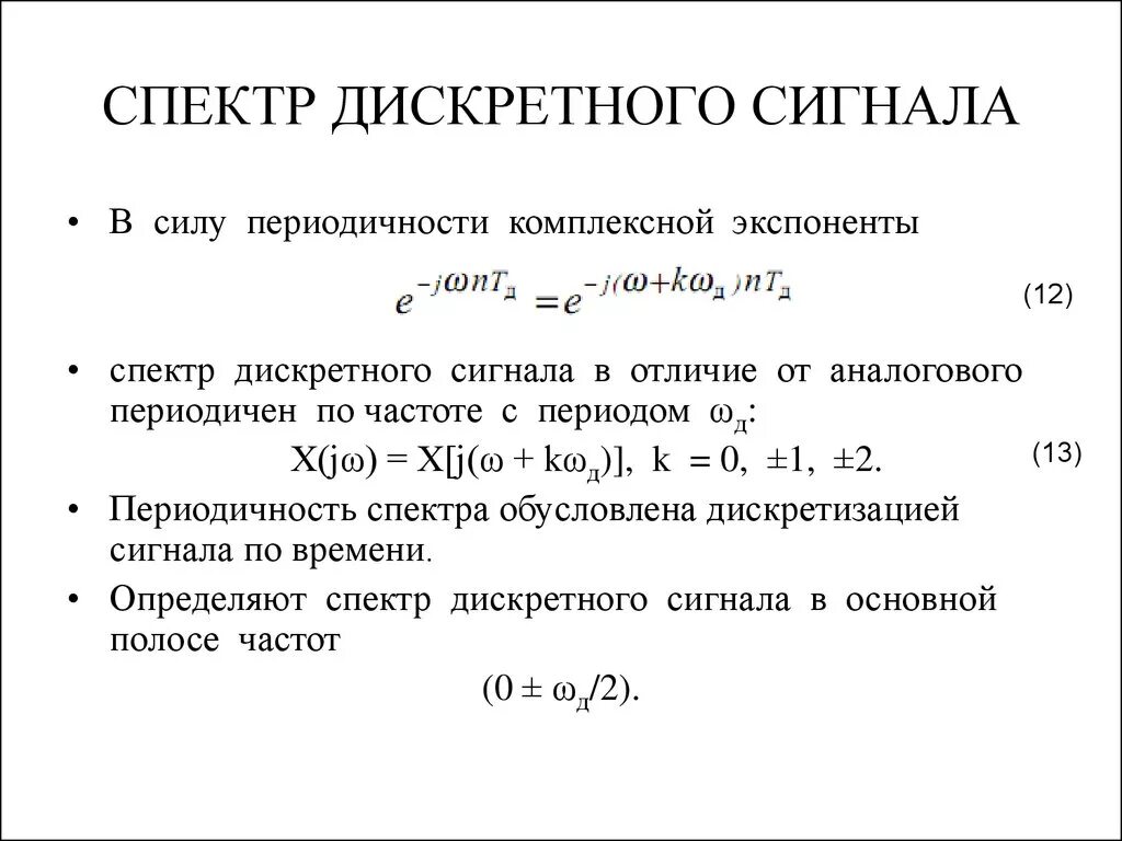 Диапазон дискретного сигнала. Спектр непрерывного и дискретного сигнала. как выглядит спектр дискретного сигнала. дискретный сигнал формула. спектральная плотность дискретного сигнала.