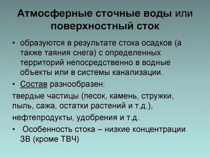 Виды сточных вод