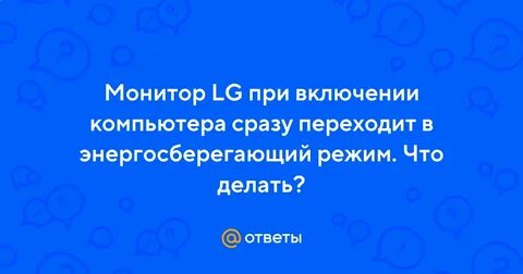 Не включается монитор энергосберегающий режим
