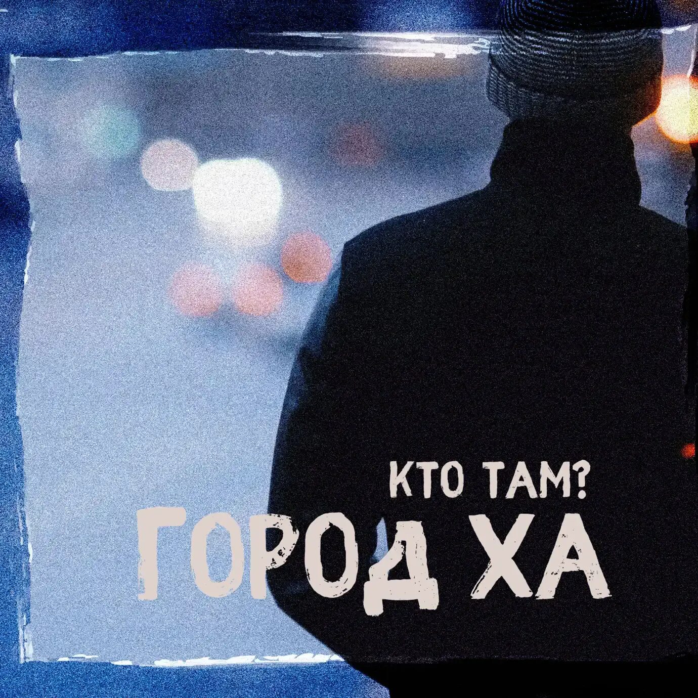 Там города которого нет