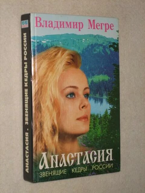 Книга владимира мегре звенящие кедры россии. Мегре "Звенящие кедры России".