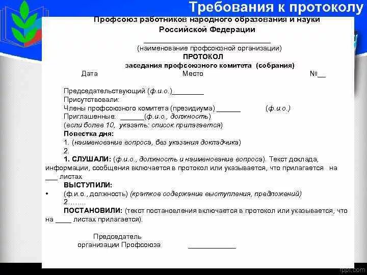 Протокол премирование. Бланк протокола заседания профсоюзного комитета образец. Протокол заседания первичной профсоюзной организации образец. Протокол собрания первичной профсоюзной организации образец. Образец протоколов заседания профсоюзной организации.