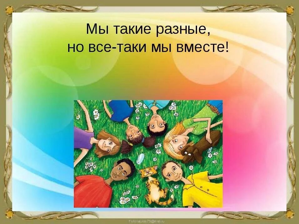 Мы разные но мы вместе. Мы такие разные презентация. Мы все такие разные. Мы разные но мы вместе реклама. Мы разные но мы вместе реклама.