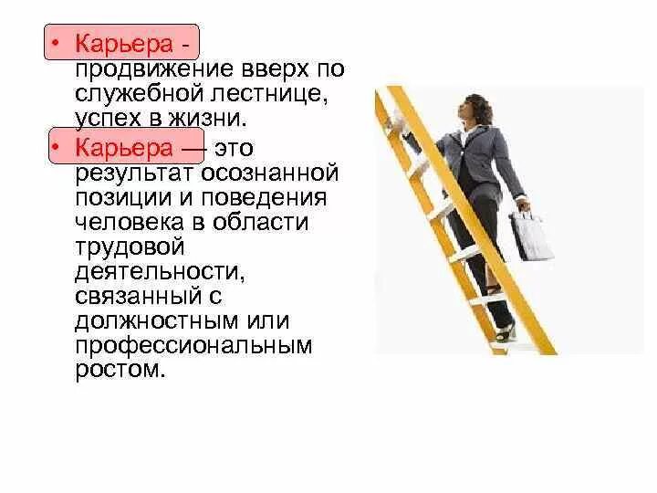 Продвижение по служебной лестнице. Карьера. Продвижение вверх по служебной лестнице это. Продвижение по карьерной лестнице. Поступательное продвижение личности в какой либо сфере