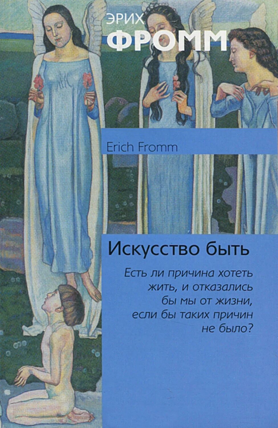 Фромм иметь или быть читать. Эрих Фромм "искусство быть". Искусство быть Фромм. Искусство быть книга. Эрих Фромм искусство быть читать.