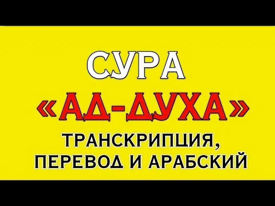 Сура духа транскрипция. Сура ад духа транскрипция. Сура ад духа. Сура Аль духа транскрипция. Дух транскрипция