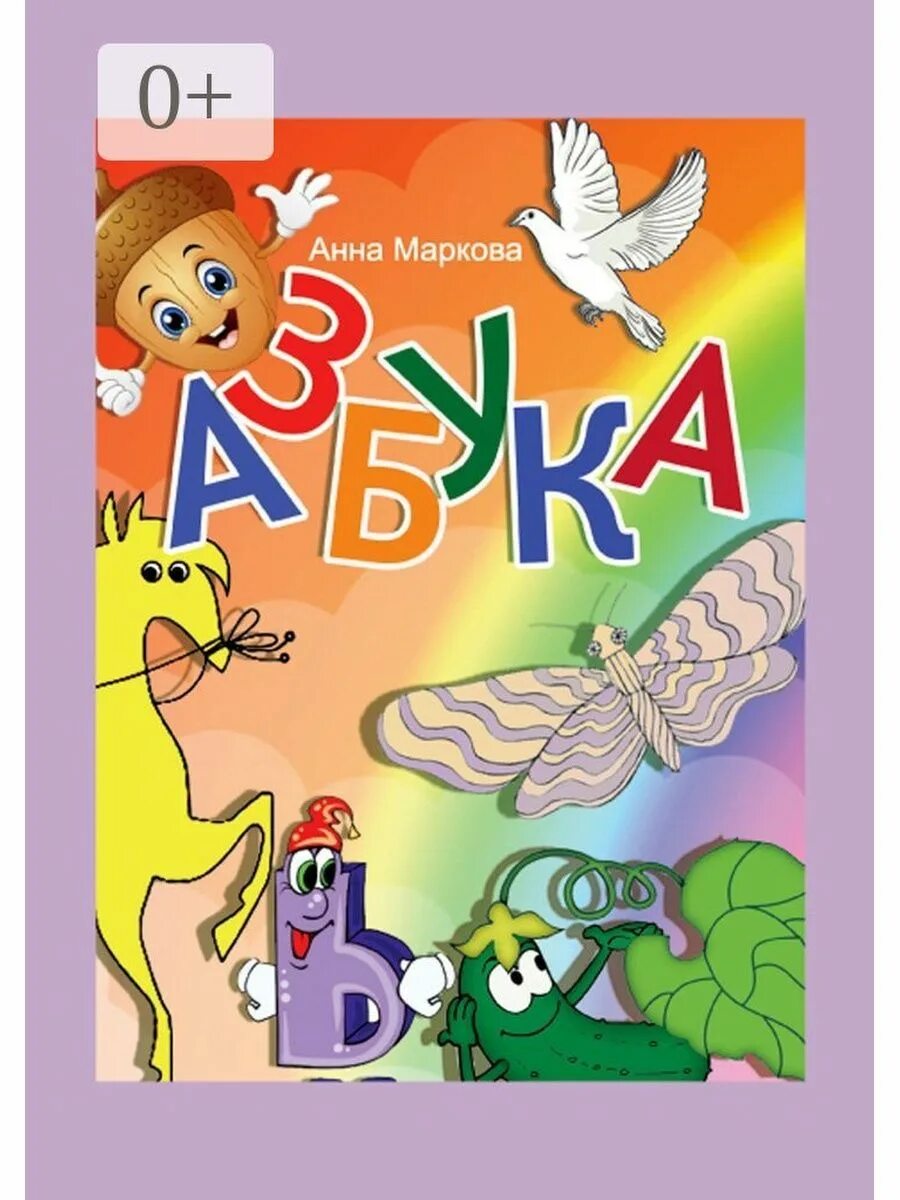 Игра читать азбука. Азбука. Азбука авторы. Азбука чтения. Азбука читать.