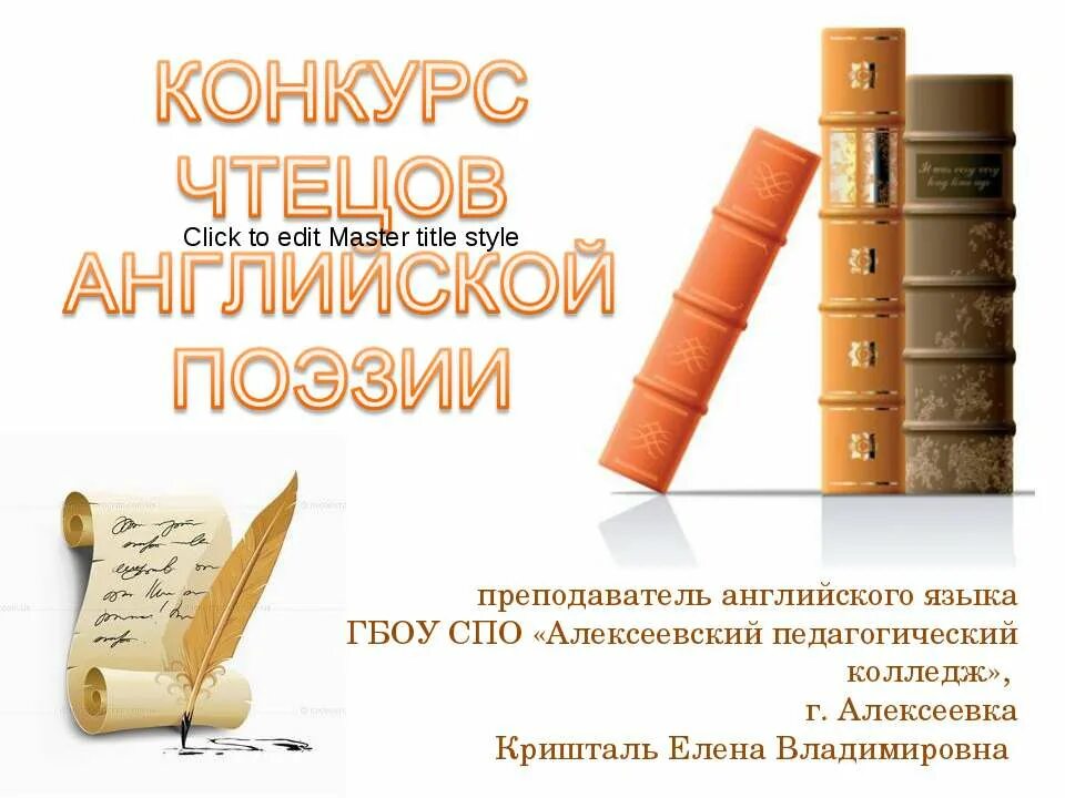 Конкурс чтецов английской поэзии. Конкурс чтецов на англ языке. Конкурс стихов на иностранном языке. Презентация на конкурс чтецов по английскому языку. Сайты чтецов