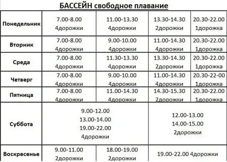Бассейн свободный расписание