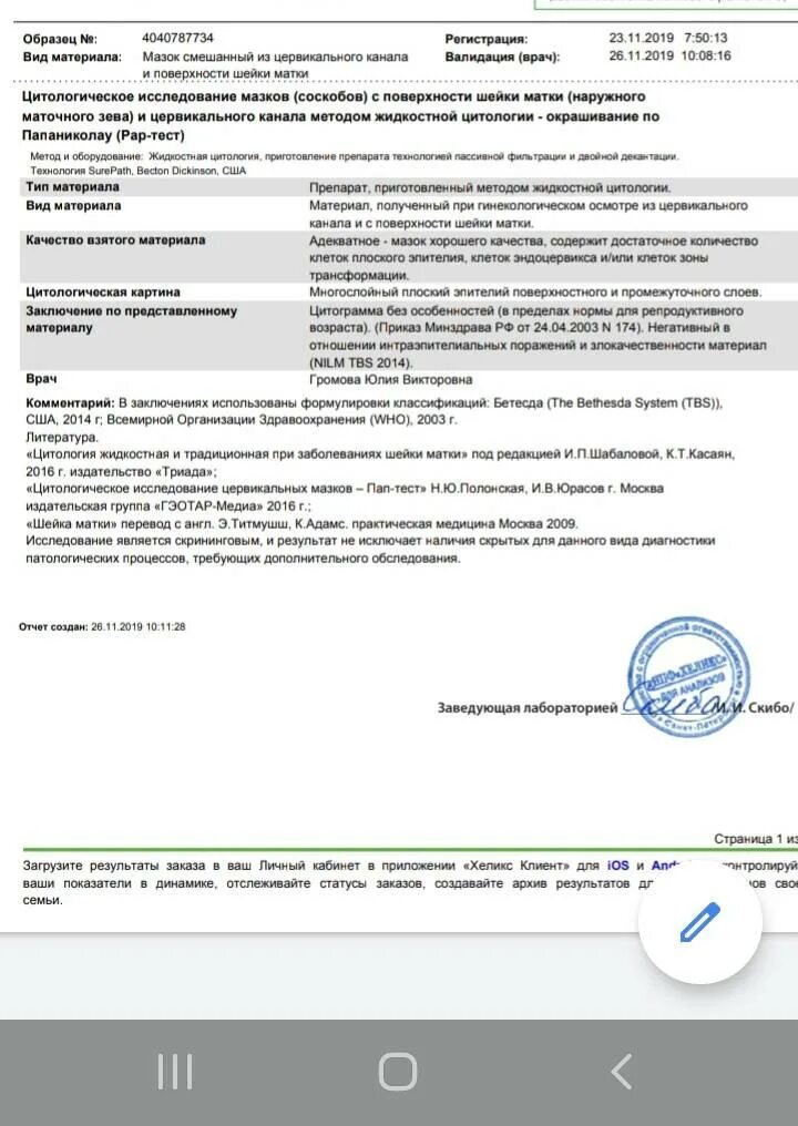 Результаты цитологического исследования матки. Мазок на жидкостную цитологию шейки матки. шейка матки жидкостная цитология. цитология шейки матки анализ. жидкостная цитология шейки матки заключение.