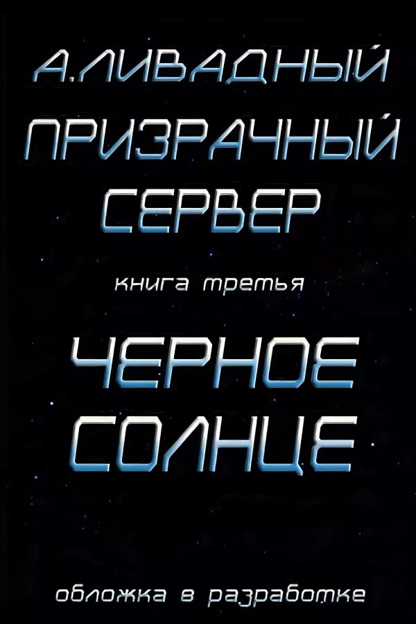 Призрачный сервер 2. Призрачный сервер.