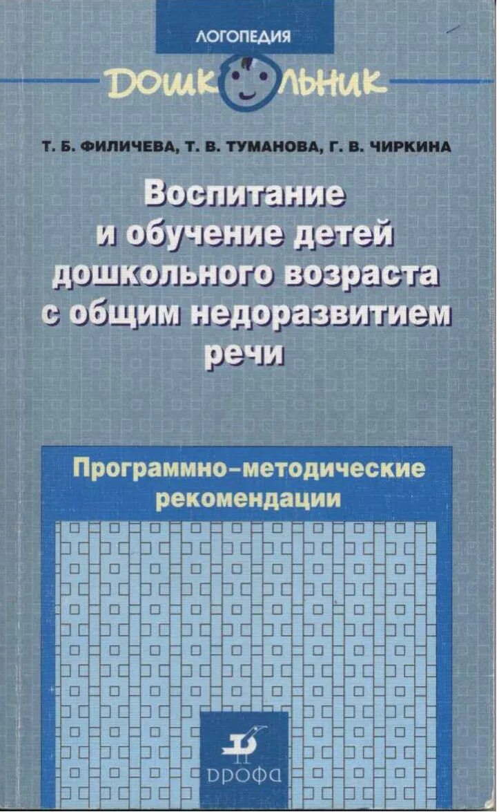 Пособие т б филичевой. Филичева т.б., Чиркина г.в.. Филичева Туманова воспитание детей дошкольного возраста с ОНР. Методические рекомендации Филичева. Книги по логопедии.