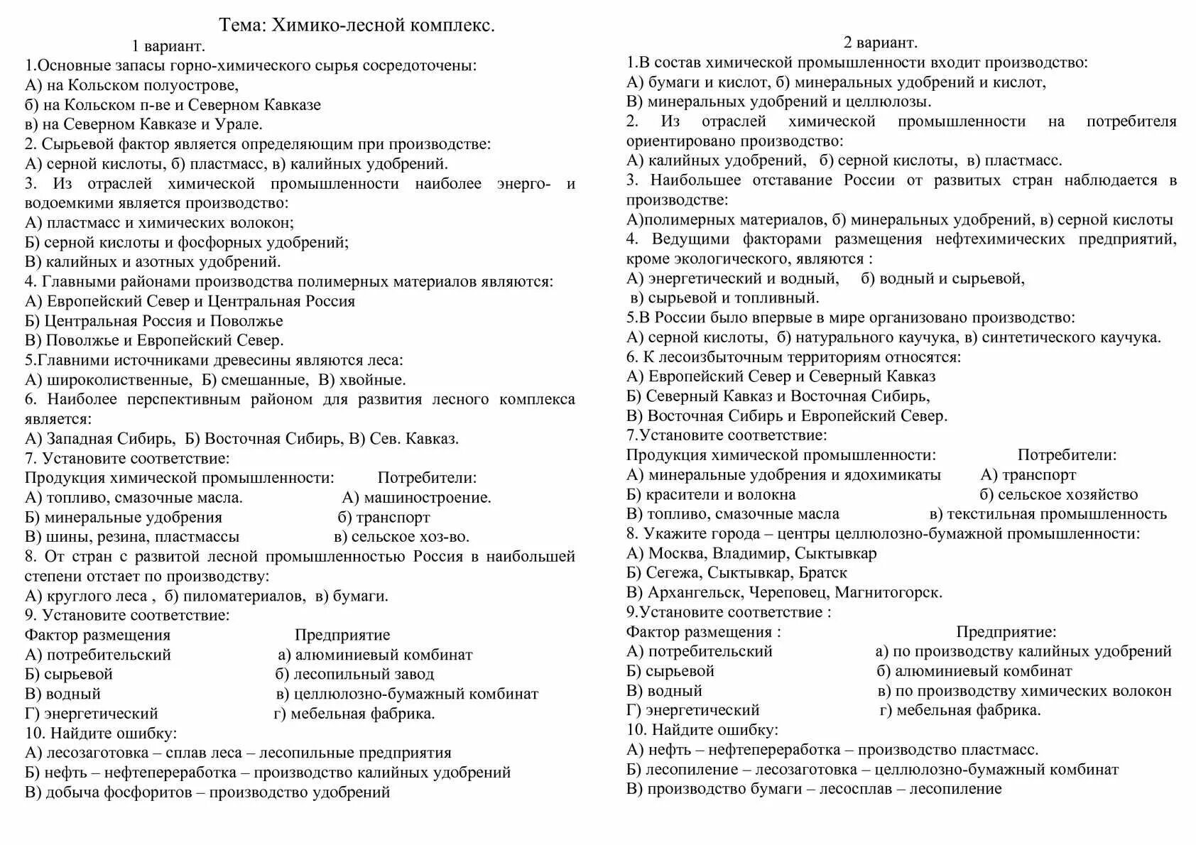 Контрольная работа центральная россия 9. Тест по географии 9 класс химико-Лесной комплекс. Тест 9 химико-Лесной комплекс вариант 1 ответы. Тест по теме химико Лесной комплекс 9 класс. География 9 класс тесты.