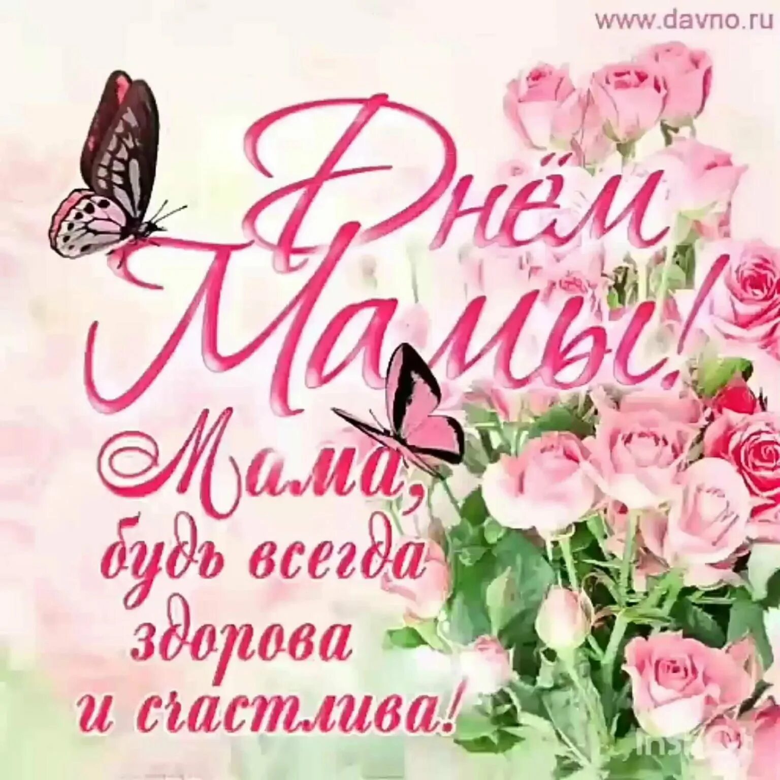 С днём матери поздравления красивые. Поздравления с днем мате. С днём матери поздравления красивые. Поздравления м днем мам. С днём мамы поздравления.