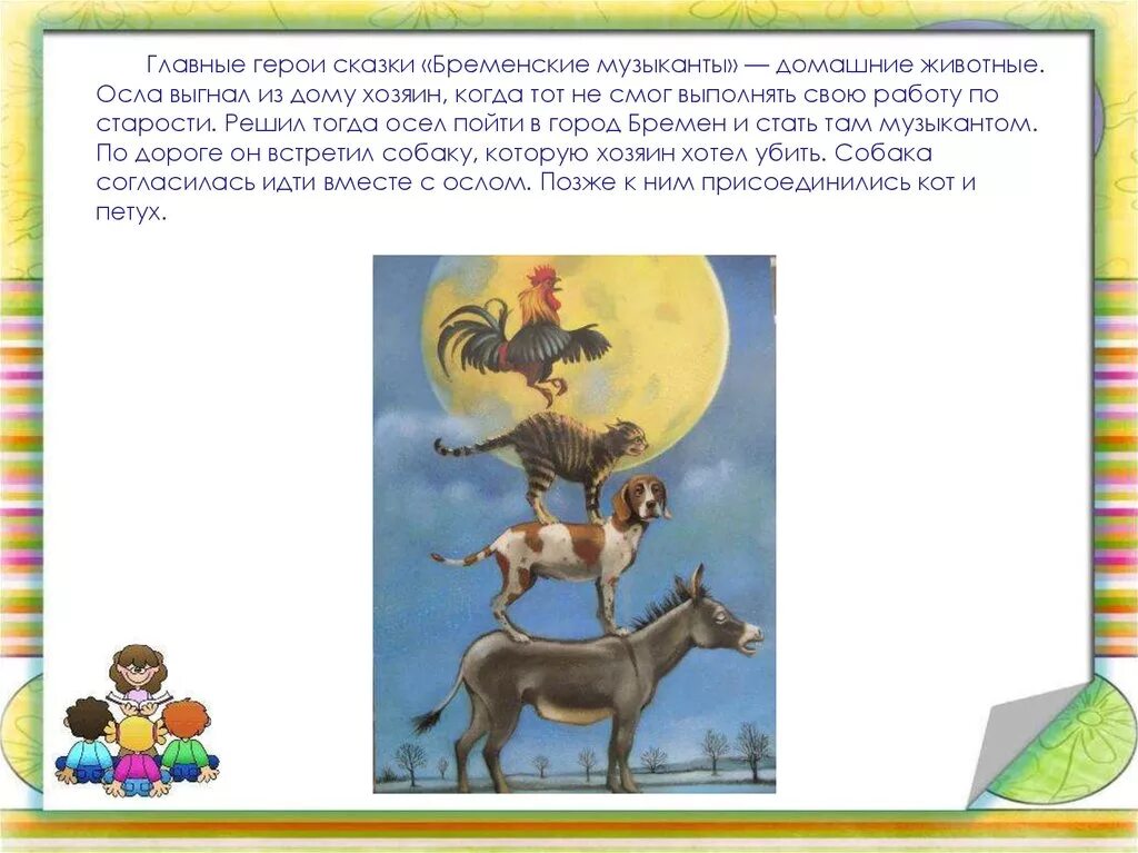 Расскажите о каждом из героев сказки. Главные герои сказки Бременские музыканты. Главные герои бременских музыкантов братьев Гримм. Братья Гримм Бременские музыканты Главная герои. Главные герои в сказке Бременские музыканты братья Гримм сказка.