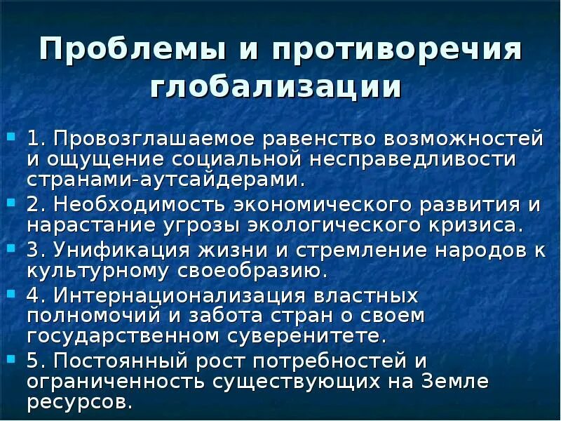 Нарастание угроз. Проблемы и противоречия глобализации. Противоречивость глобализации. Основные противоречия глобализации. Противоречивость последствий глобализации.