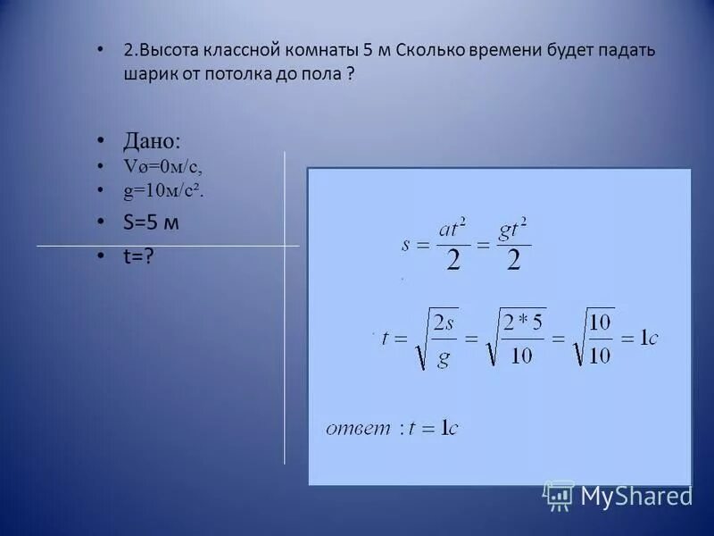 какой путь пройдет свободно падающее тело за 3 с?. физика. м10. маленький стальной шарик упал с высоты 45. G 10 м с2.