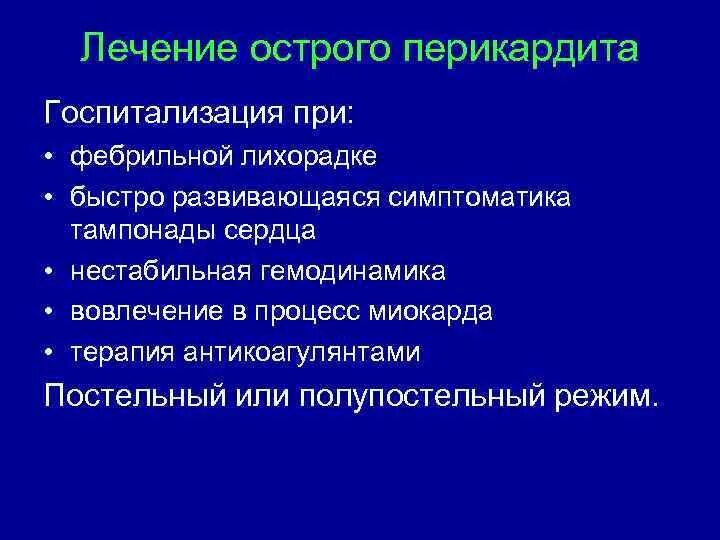 Перикардит терапия