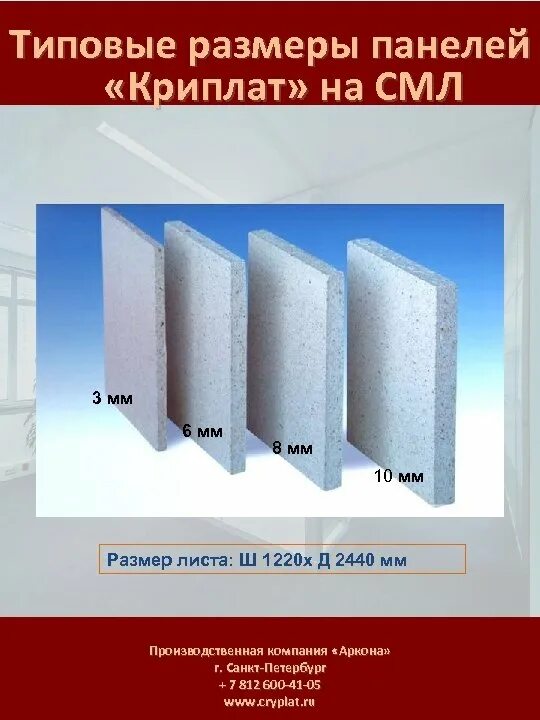 Толщина панели 0 5 мм. Панели Криплат полимер. Панели СМЛ Криплат. Криплат панели толщина. Панель Криплат на основе СМЛ размер 3.0х1.2м толщина 12.5 мм.