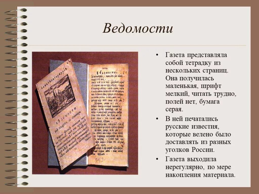 Первая печатная газета появилась. Первая печатная газета ведомости при Петре 1. Издание первой печатной газеты ведомости при Петре 1. Первая русская газета ведомости 1703.