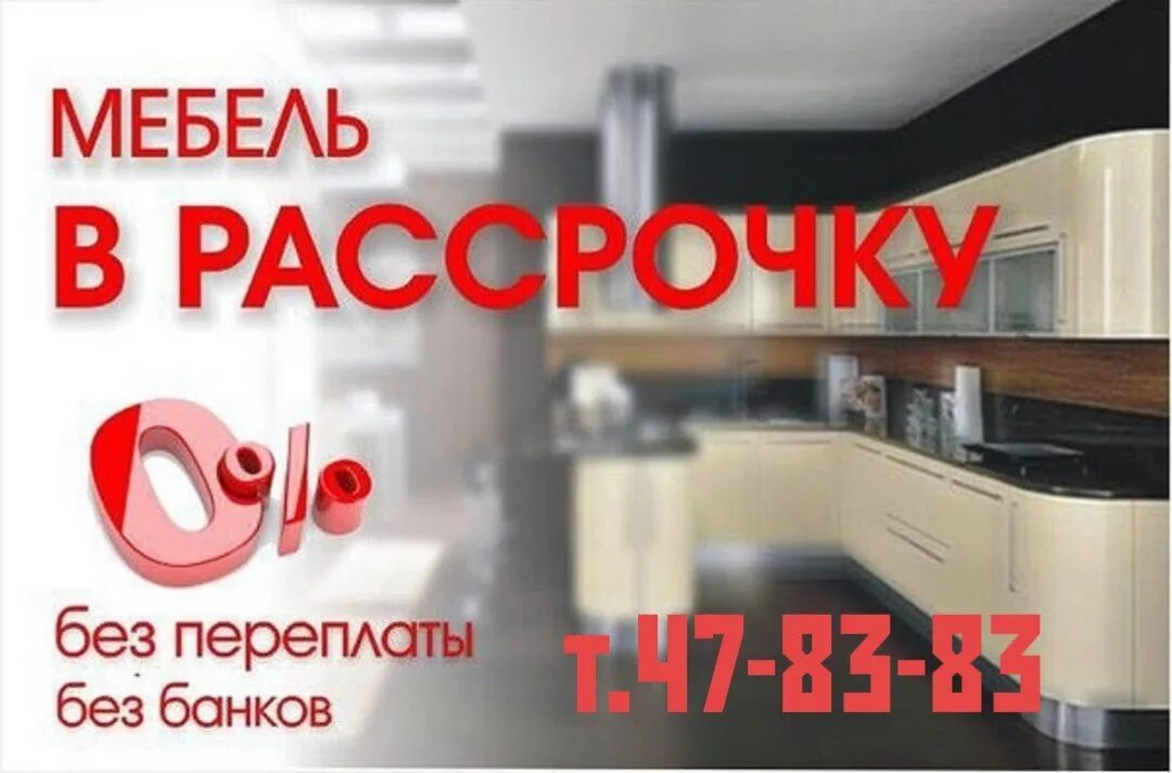 Мебель в рассрочку. Реклама кухонной мебели. Беспроцентная рассрочка на мебель. Мебельный магазин рассрочка. Без переплаты ру