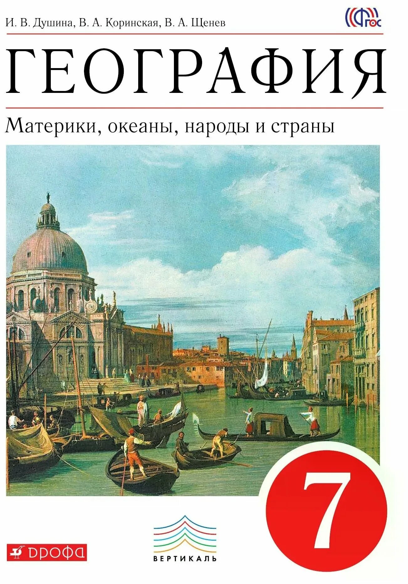 География 7 класс Душина Коринская Щенев материки океаны народы. Книжка географии 7 класс. Учебникигеогрвфии Душина 7 класс. География 9 класс Душина.